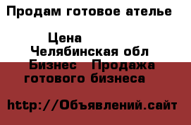  Продам готовое ателье › Цена ­ 25 000 - Челябинская обл. Бизнес » Продажа готового бизнеса   